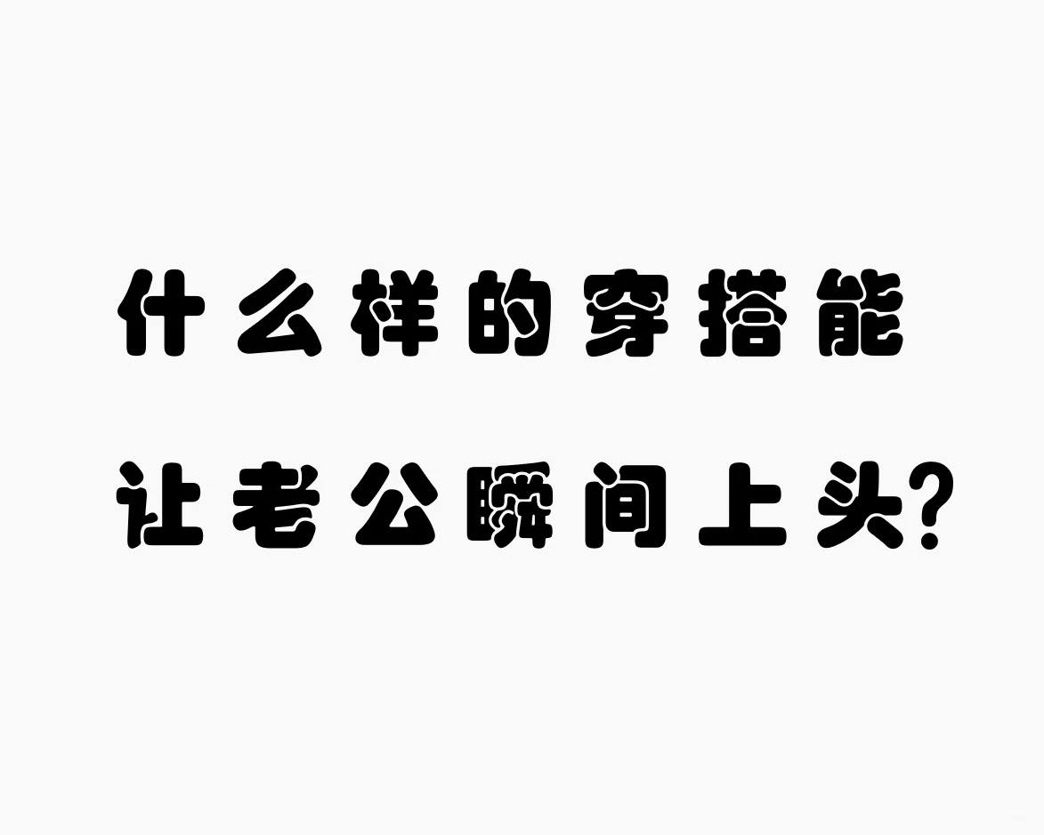 是什么样的丝袜让老公化身为红眼猛兽？