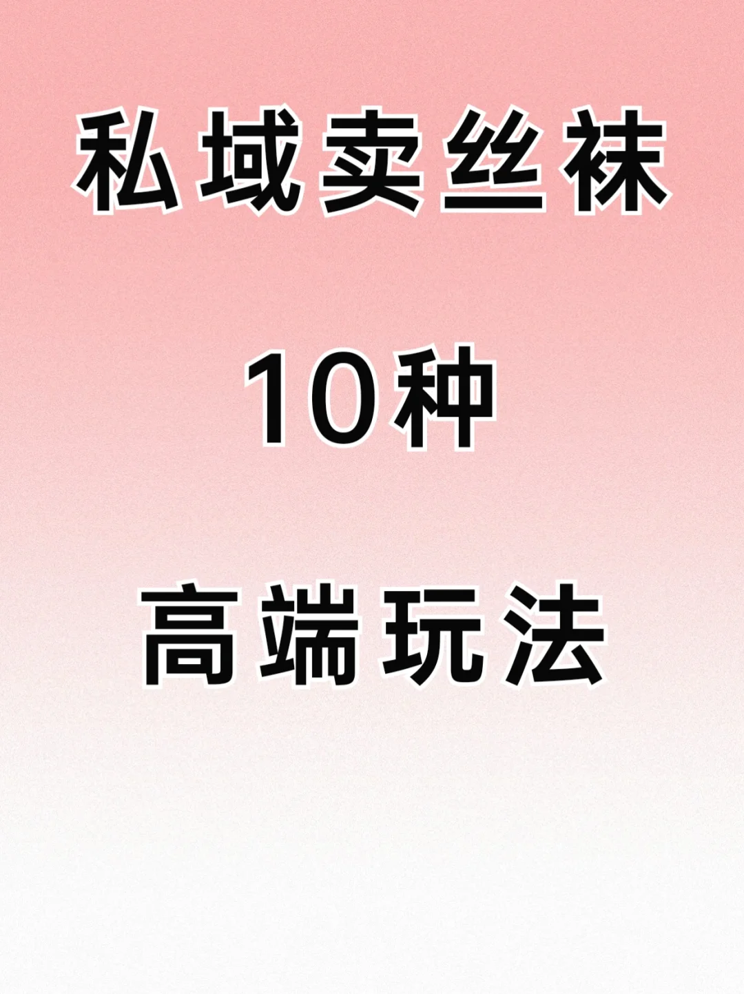 私域卖丝袜，10种高端玩法大揭秘！