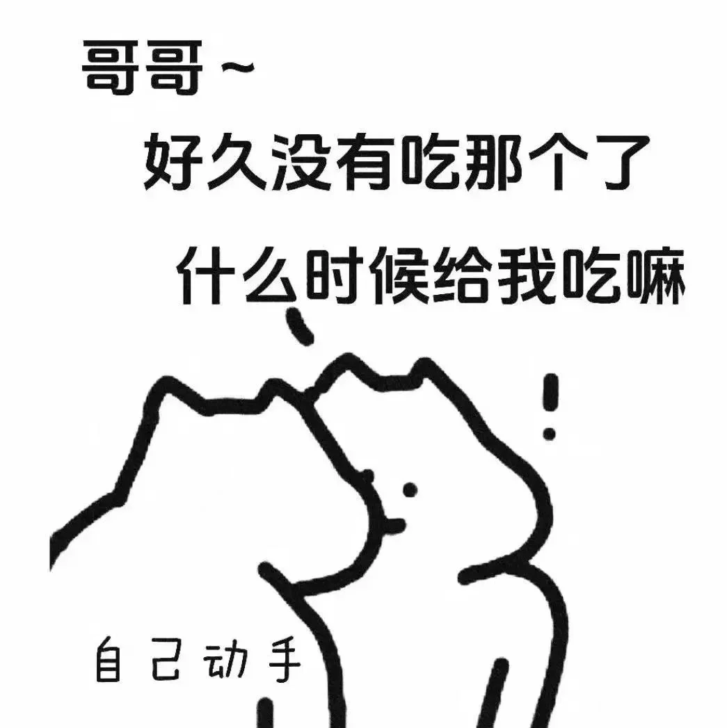 调戏对象表情包