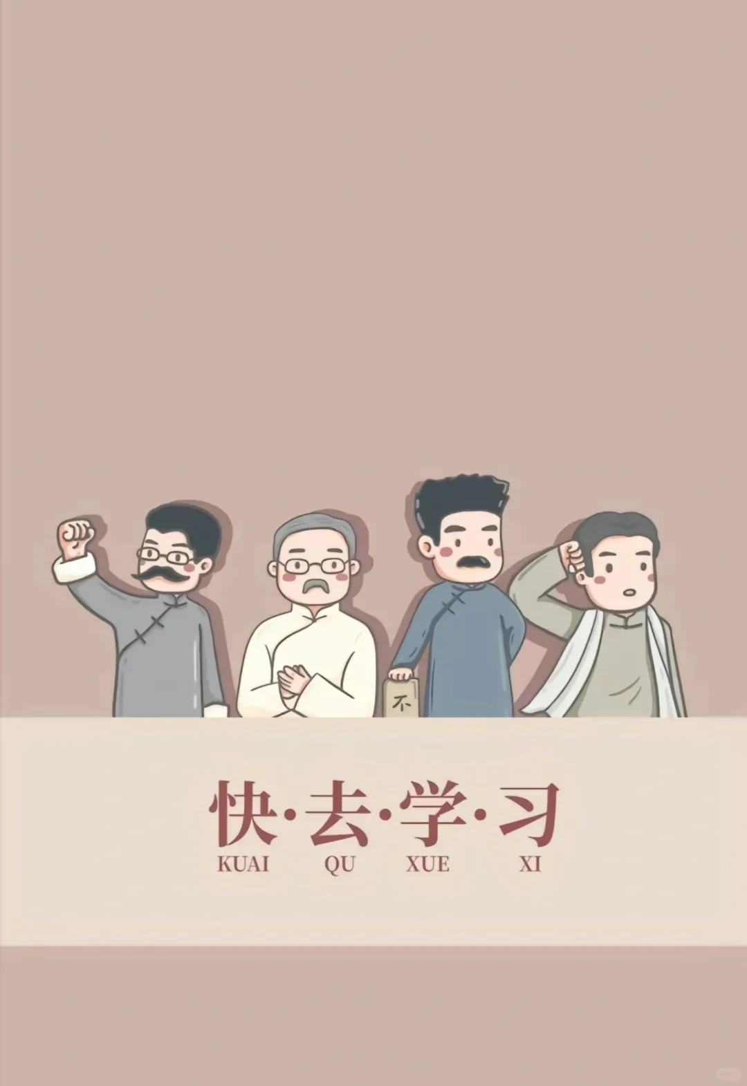 一期学习壁纸