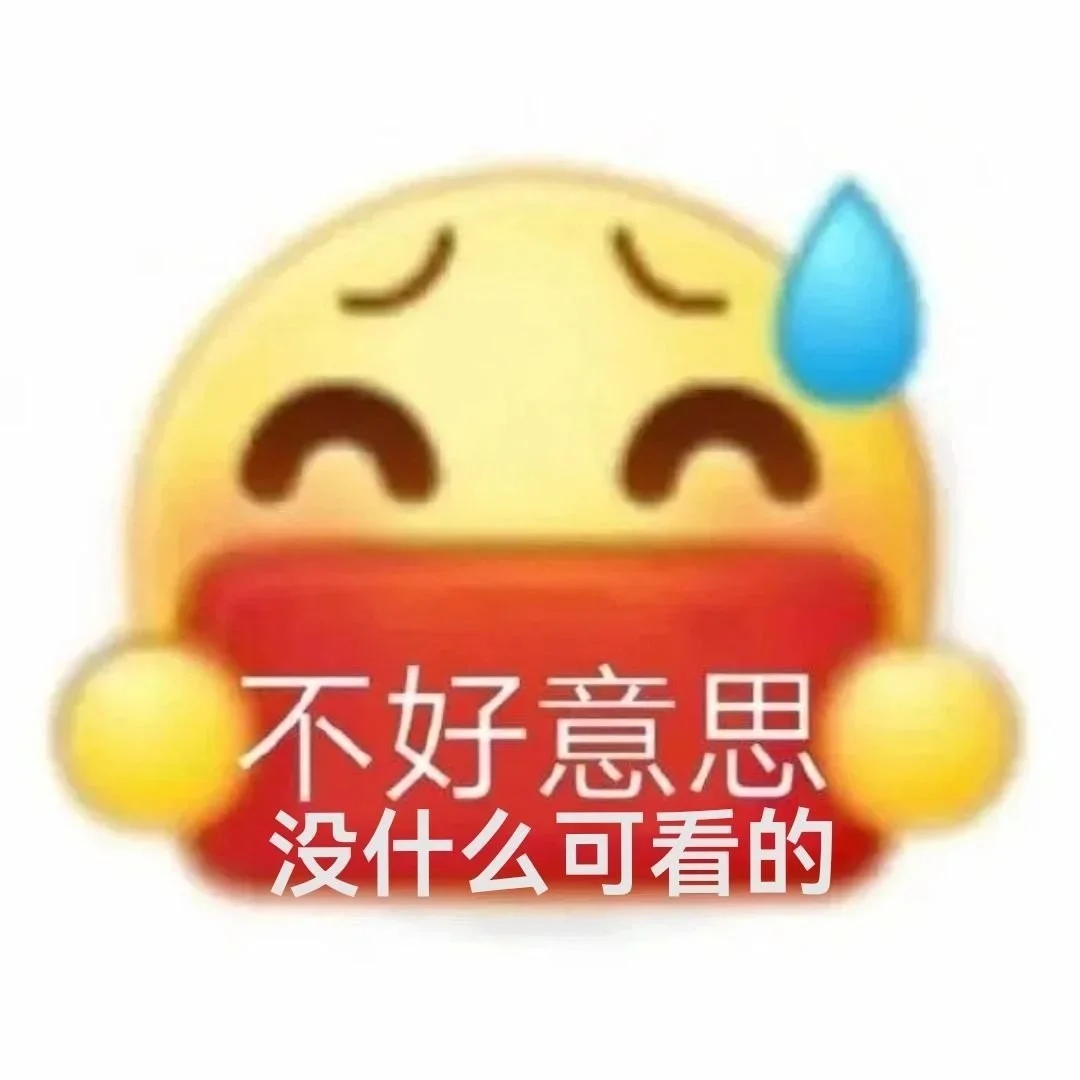 最近在用的表情包