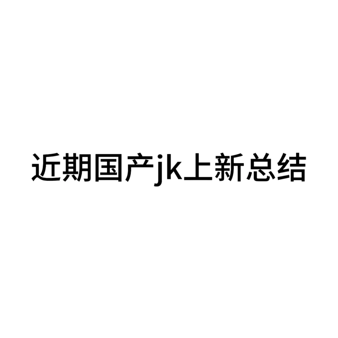 五月份的jk上新总结（格裙篇）