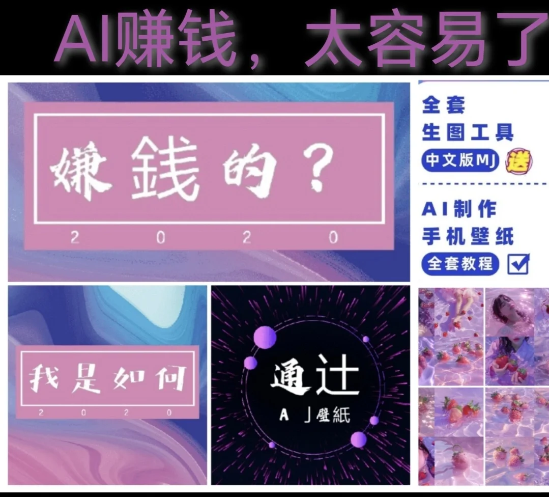 用Al搞钱| AI制作手机壁纸完整版教程|