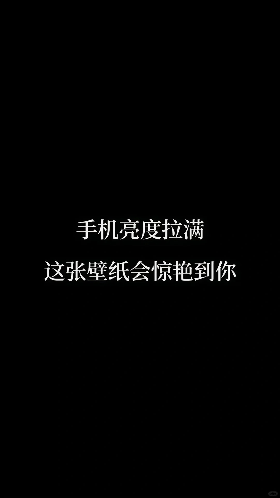 你们的壁纸长什么样呢？评论区告诉我