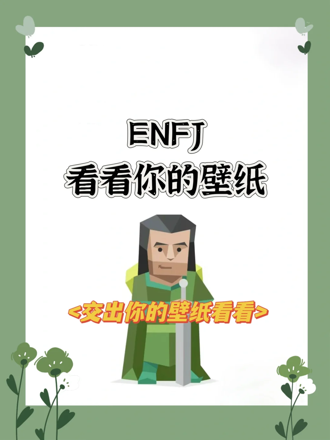 ENFJ#可以看看你的壁纸嘛！