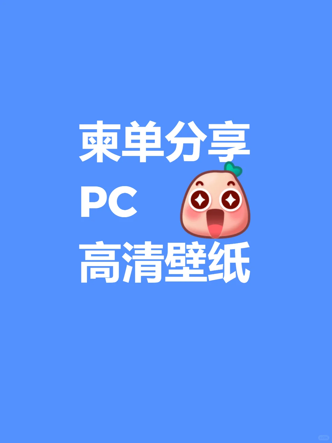 超好看高清PC壁纸(柬单分享)