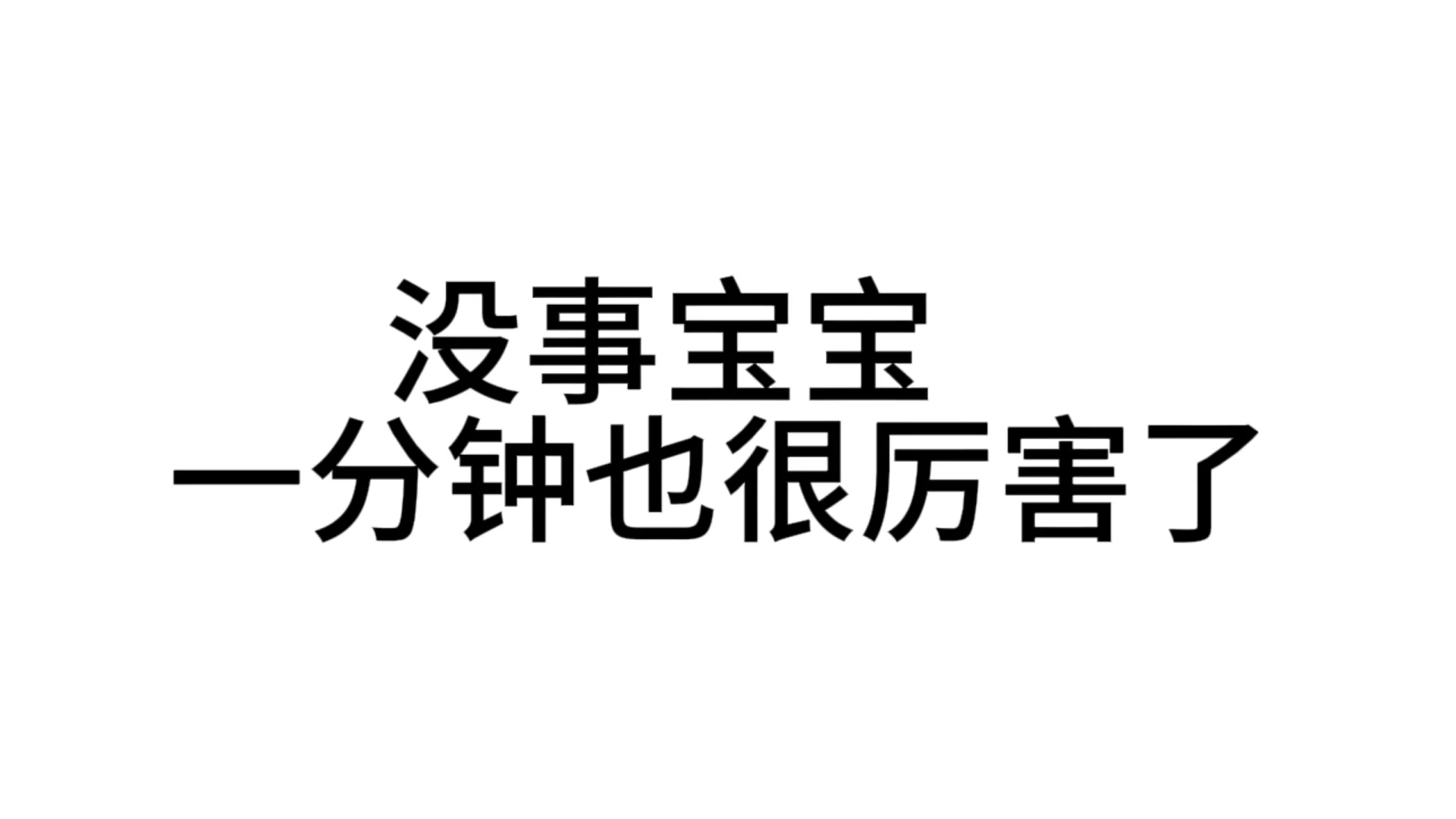 最近超爱用的发疯文字表情包—第40弹