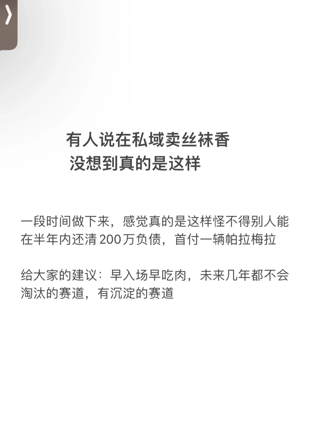 有人说在私域卖丝袜香，没想到真的是这样