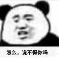 弄点表情包糊弄下你们