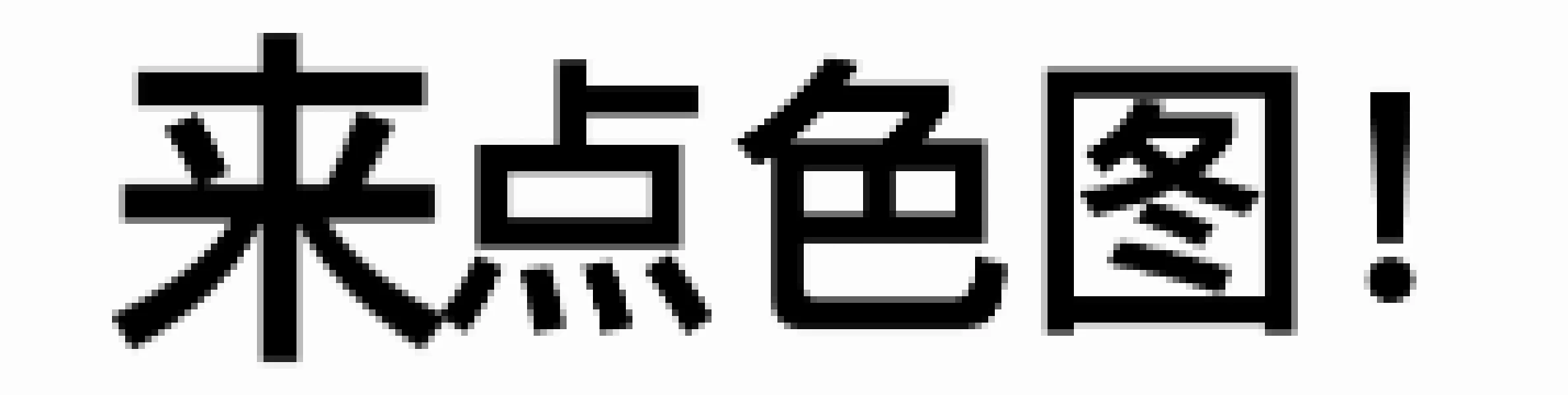 男朋友说再发这些表情包就给我拉黑