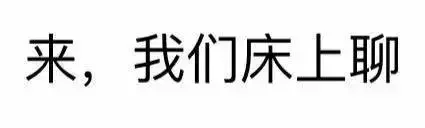 情侣瑟瑟文字表情包｜撩到对象睡不着