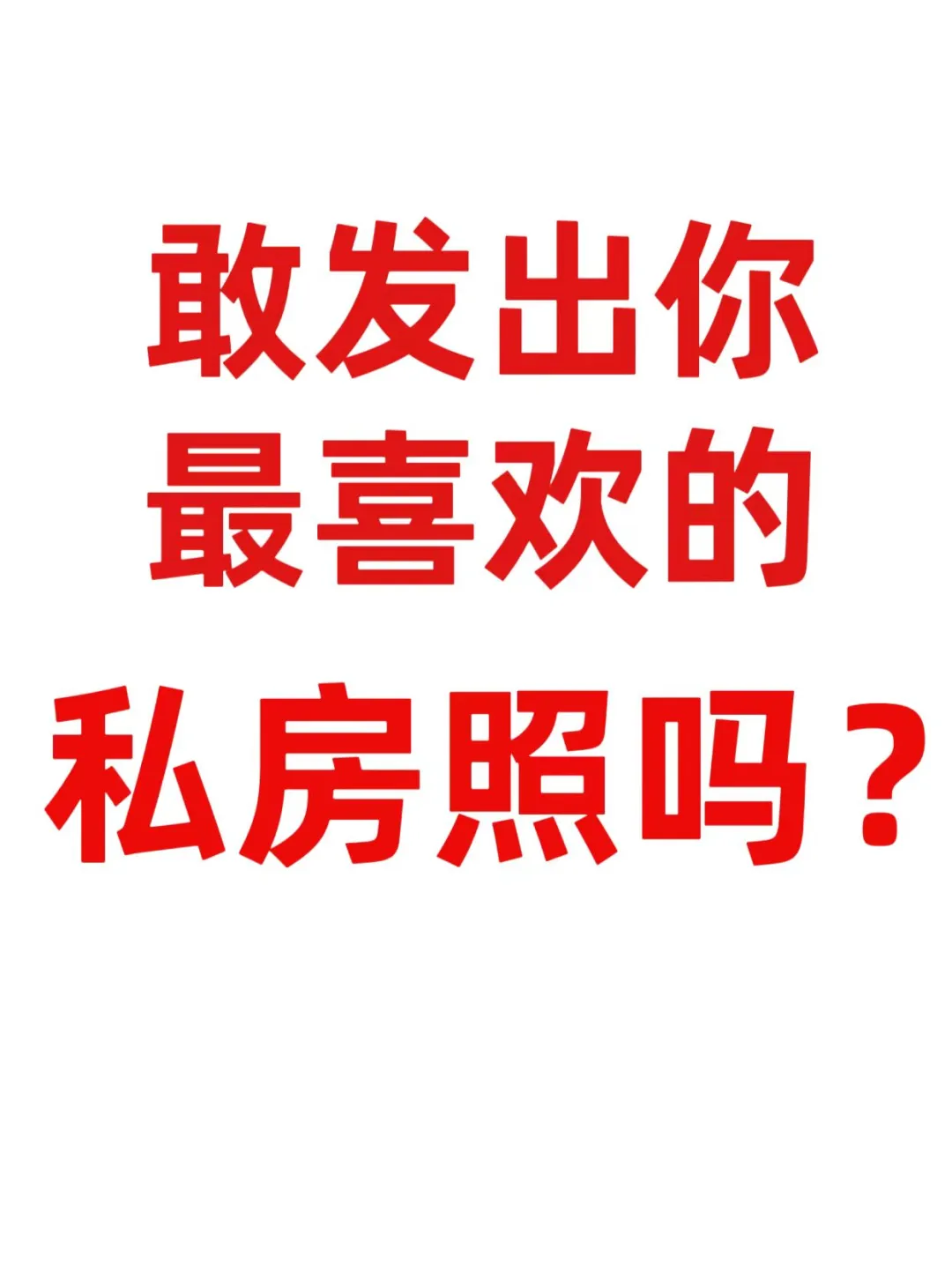 夜深了可以大胆秀身材了！