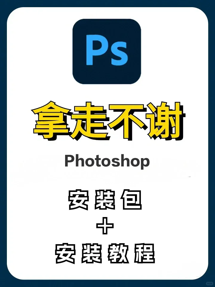 PS安装包重磅来袭！拿走不谢~Adobe