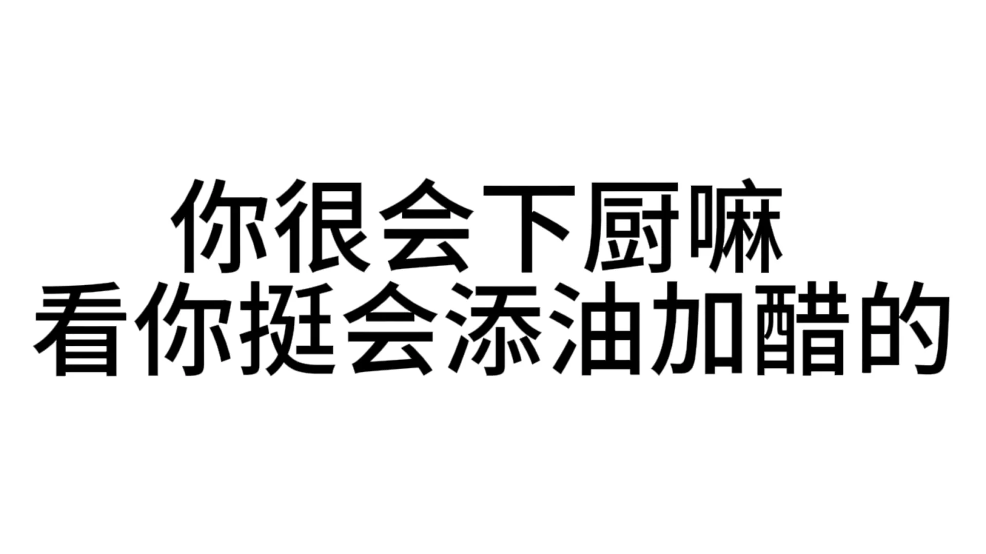 最近超爱用的发疯文字表情包—第40弹