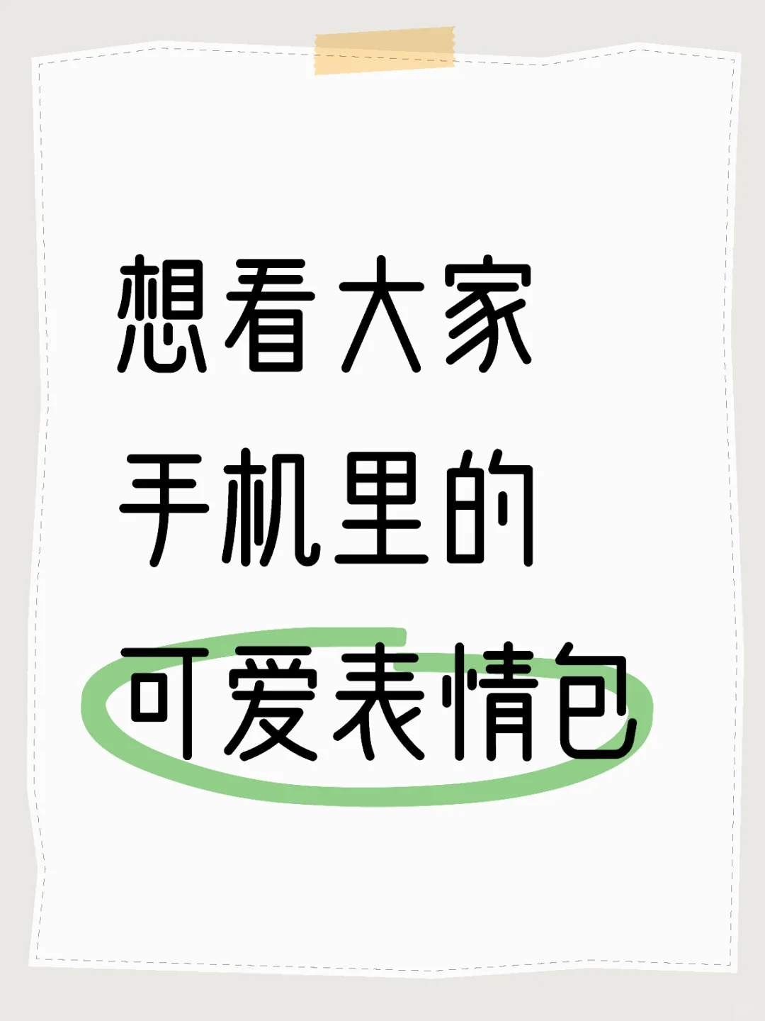 大家有没有可爱表情包分享啊？