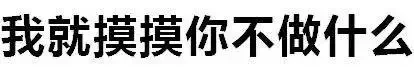 情侣瑟瑟文字表情包｜撩到对象睡不着