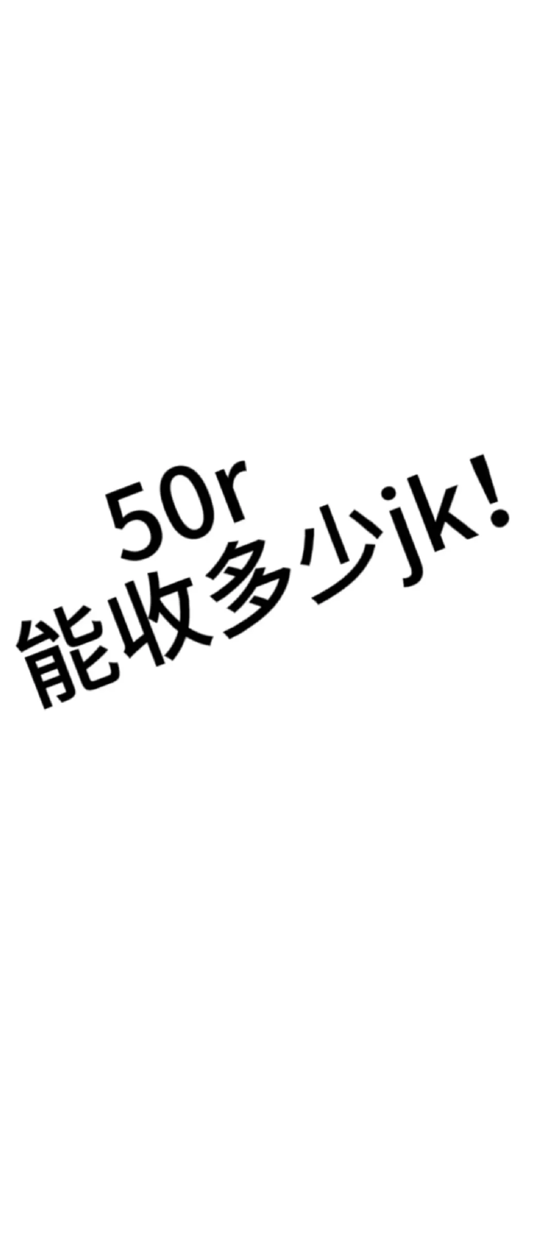 50能收几条jk