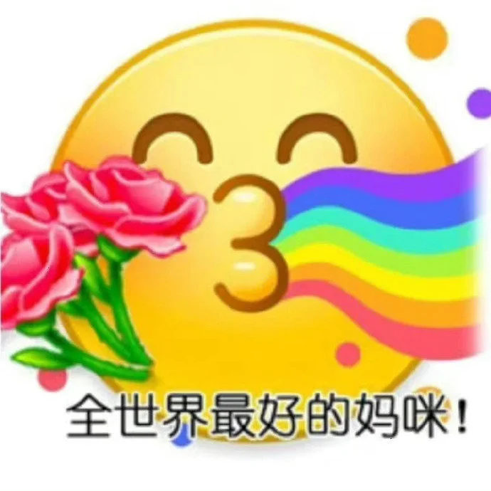 母亲节表情包已经准备好啦！拿图滴滴哦?