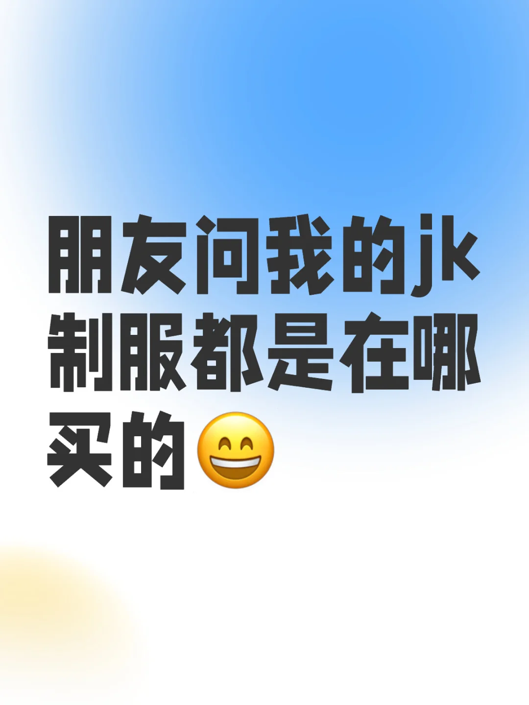 舍友问我的jk制服都是在哪买的