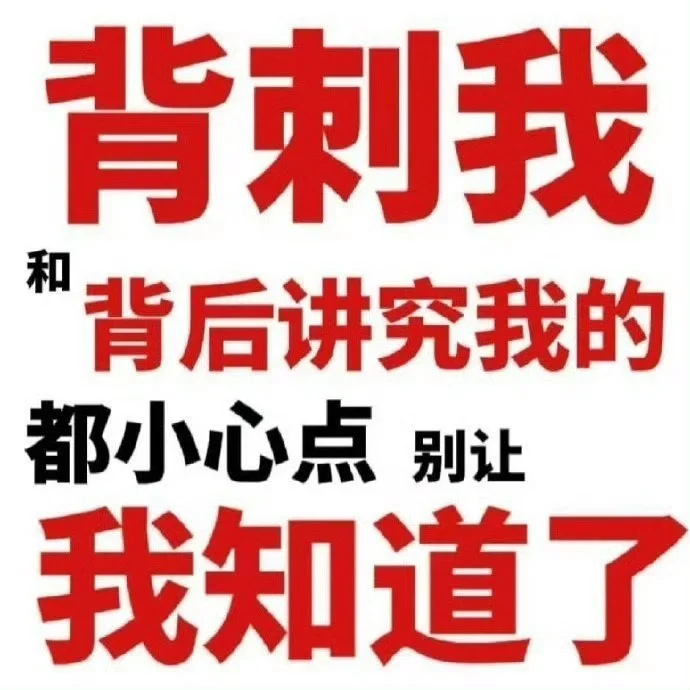 发疯文字表情包