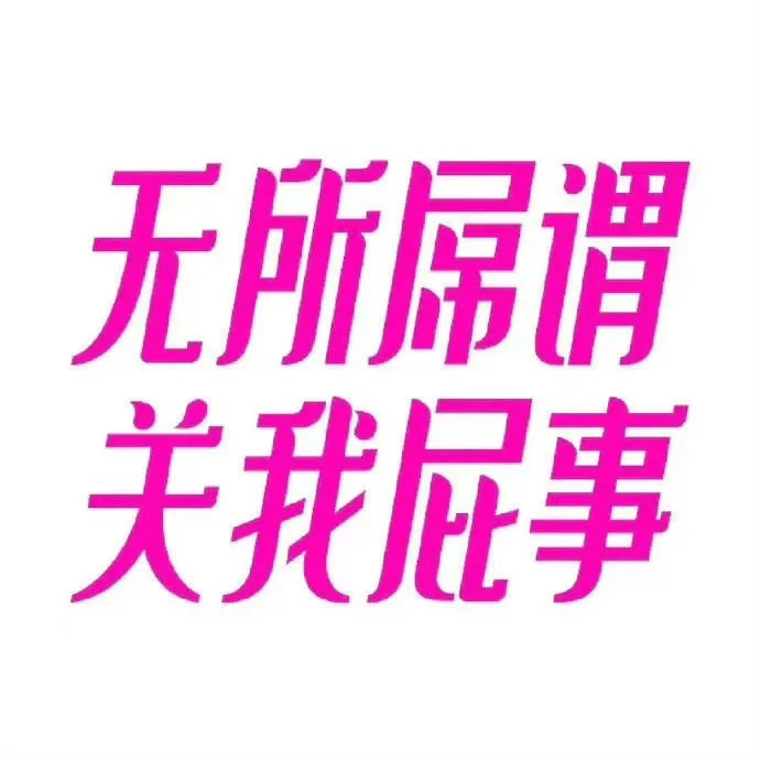 发疯文字表情包