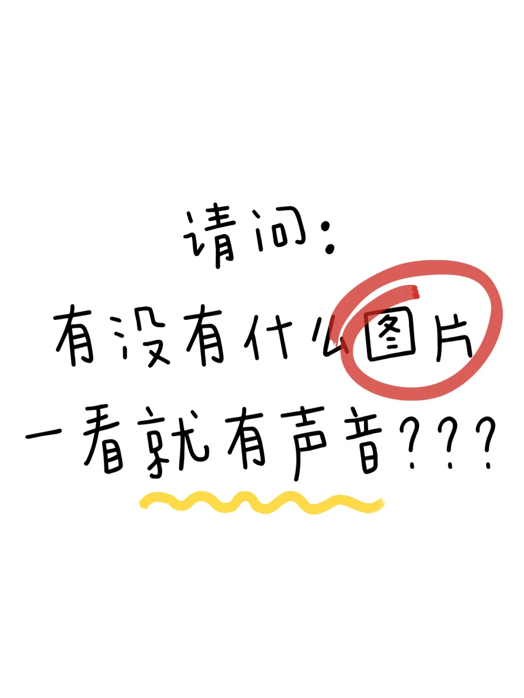 有没有什么表情包或图片你一看就觉得有声音