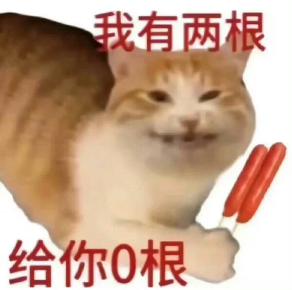 我看是谁还没有猫猫表情包