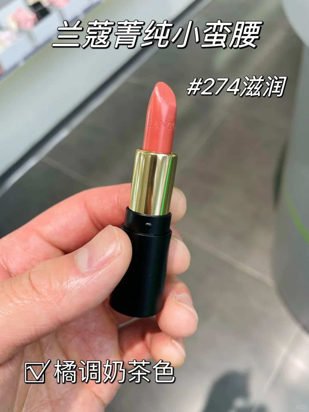 Lancôme兰蔻小蛮腰口红#274