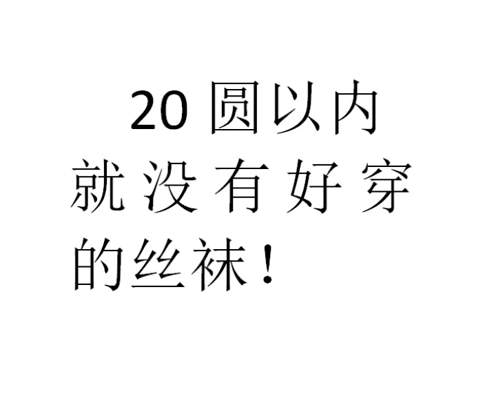 有没有平价好穿的丝袜啊！姐妹们