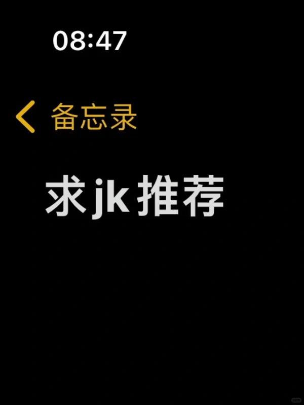 求jk推荐