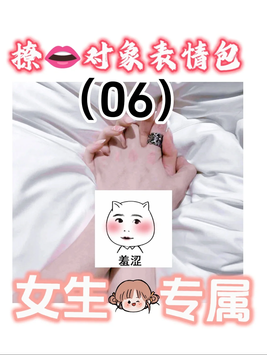 【06】撩对象表情包，女生必备表情包?