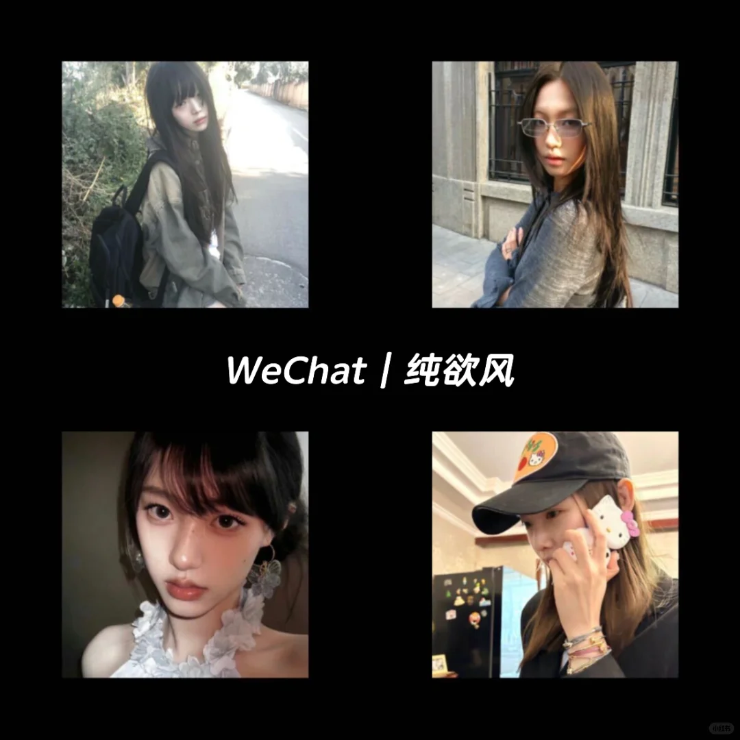 WeChat｜纯欲风