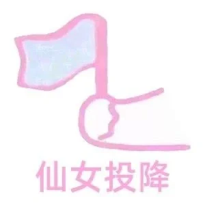 仙女专属表情包～