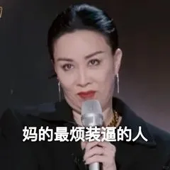 那姐表情包?