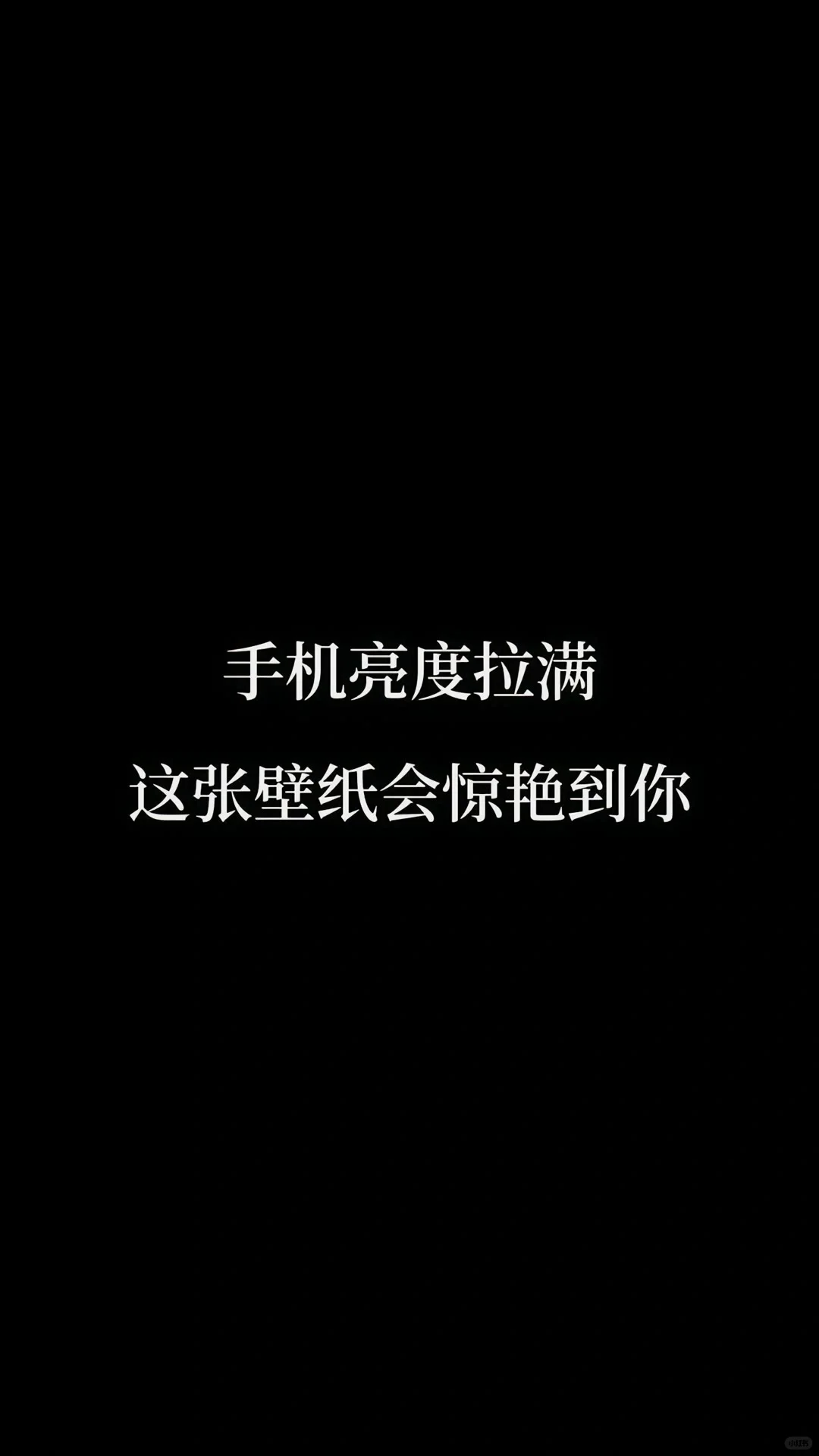 每一次点亮屏幕，都是一场壁纸的视觉盛宴