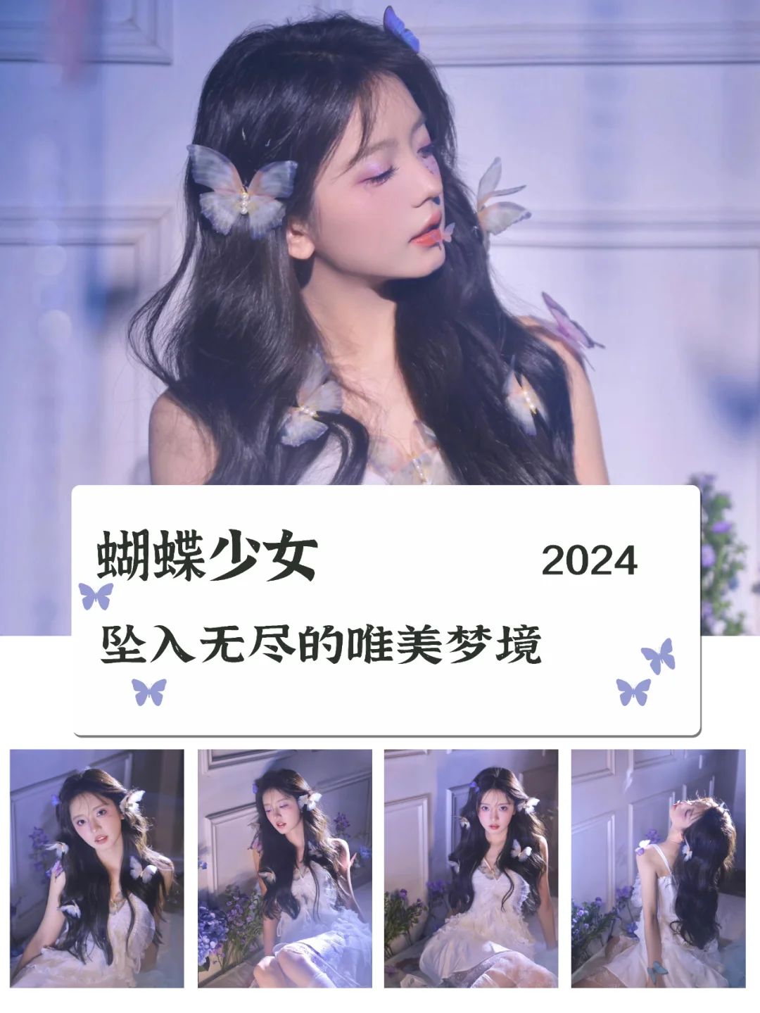 坠入蝴蝶的无尽唯美梦境 | 蝴蝶少女写真