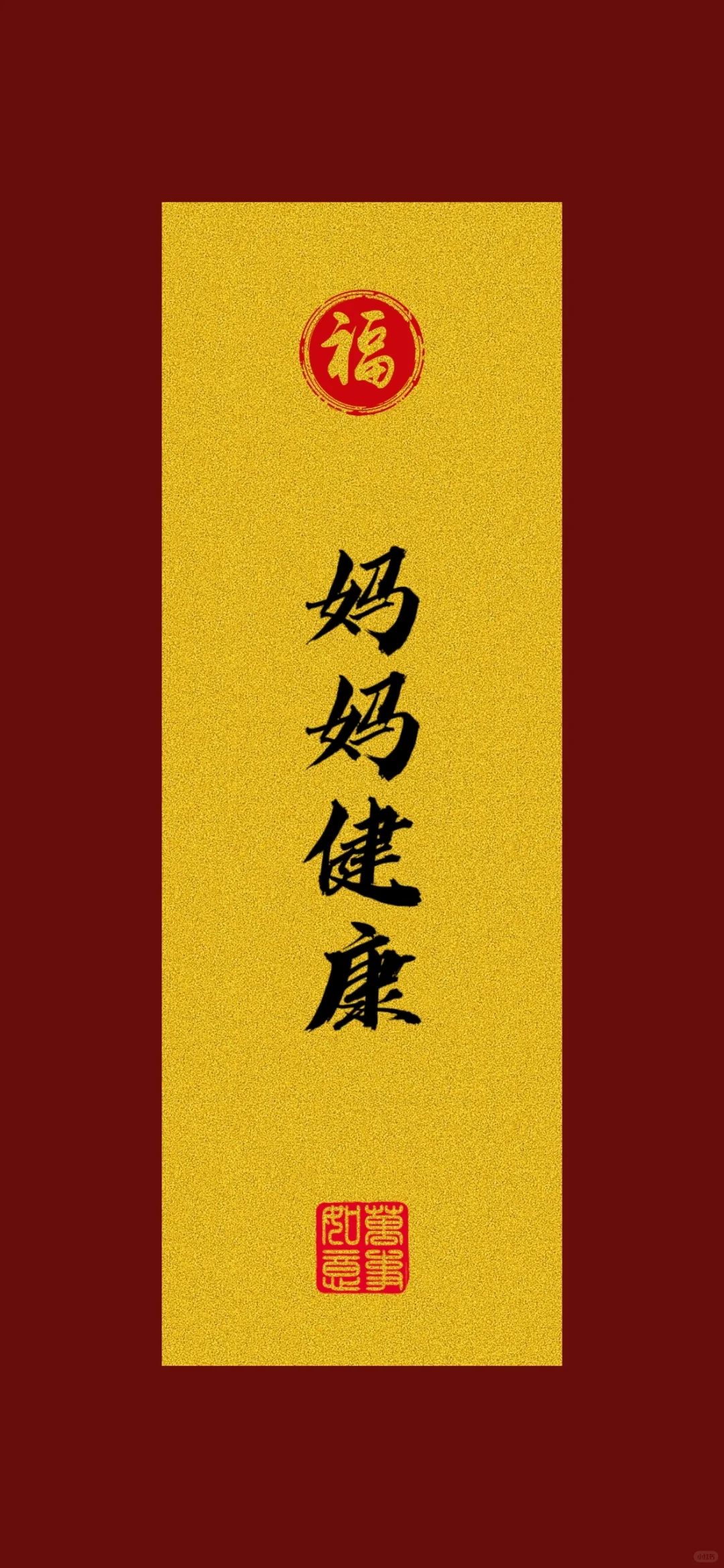 文字壁纸|妈妈平安健康长寿