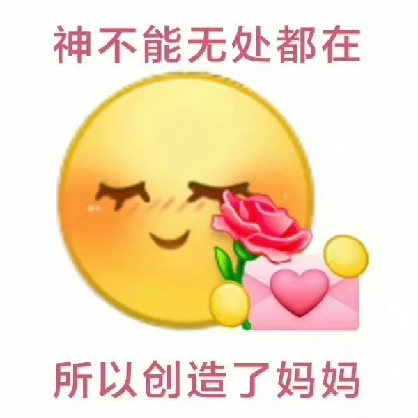 母亲节的一些表情包