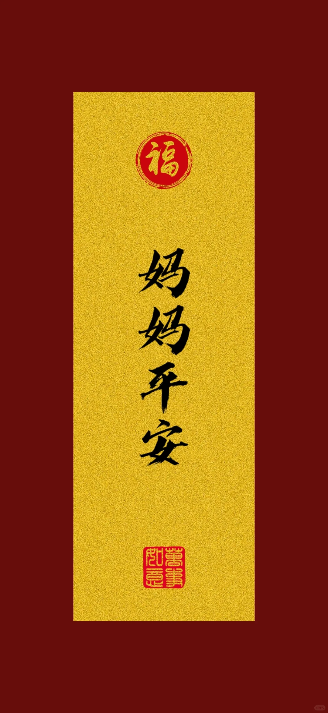 文字壁纸|妈妈平安健康长寿