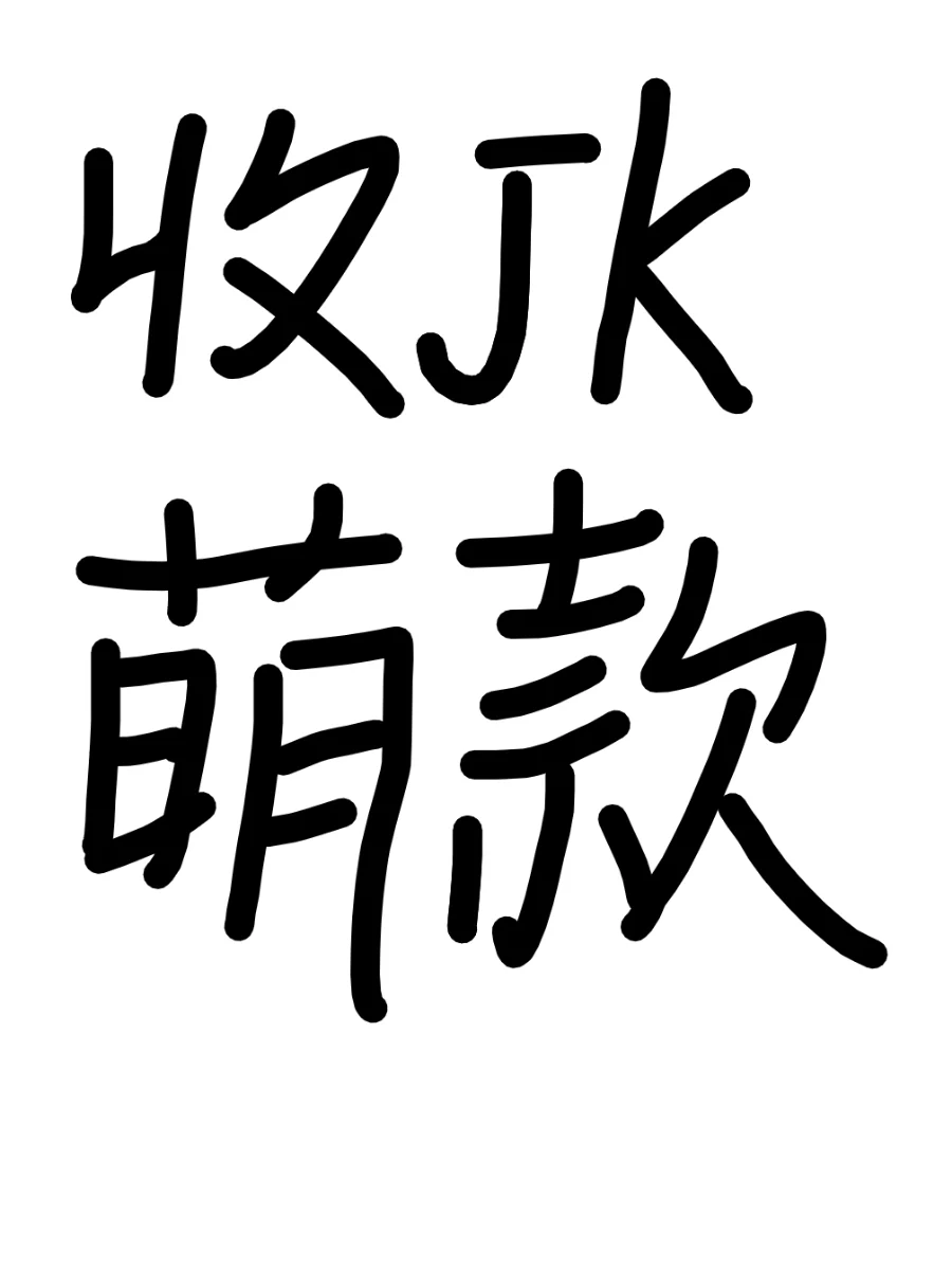 收jk萌款