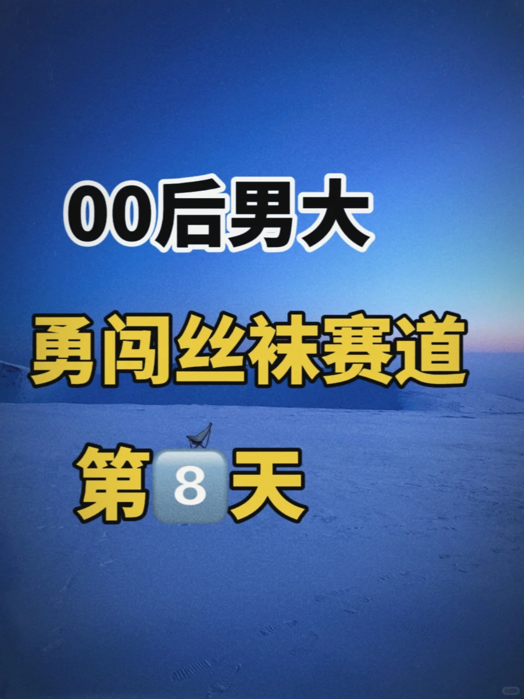 “零零”后男大步入丝袜赛道第8天