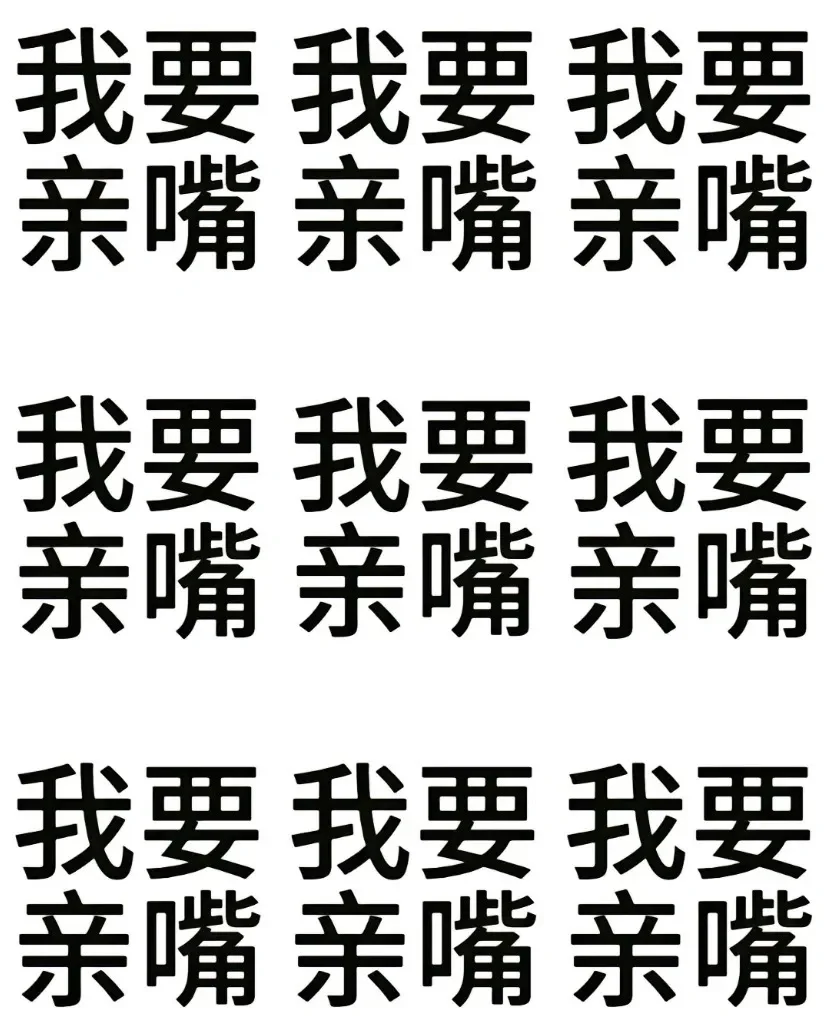 文字有病表情包7