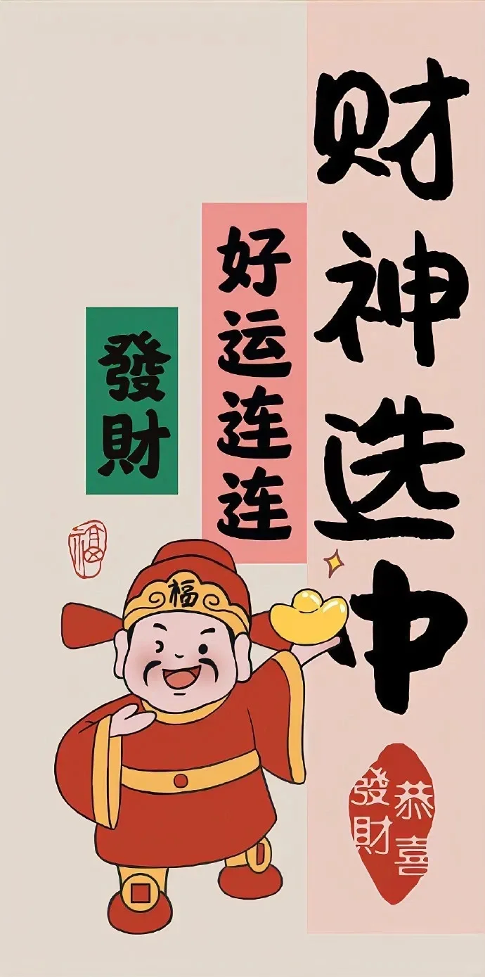 发财壁纸好运壁纸