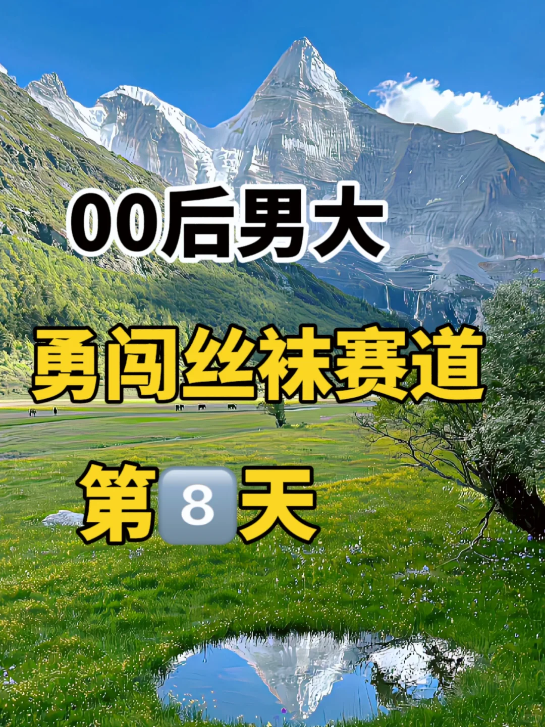 00后男大步入丝袜赛道第8天?