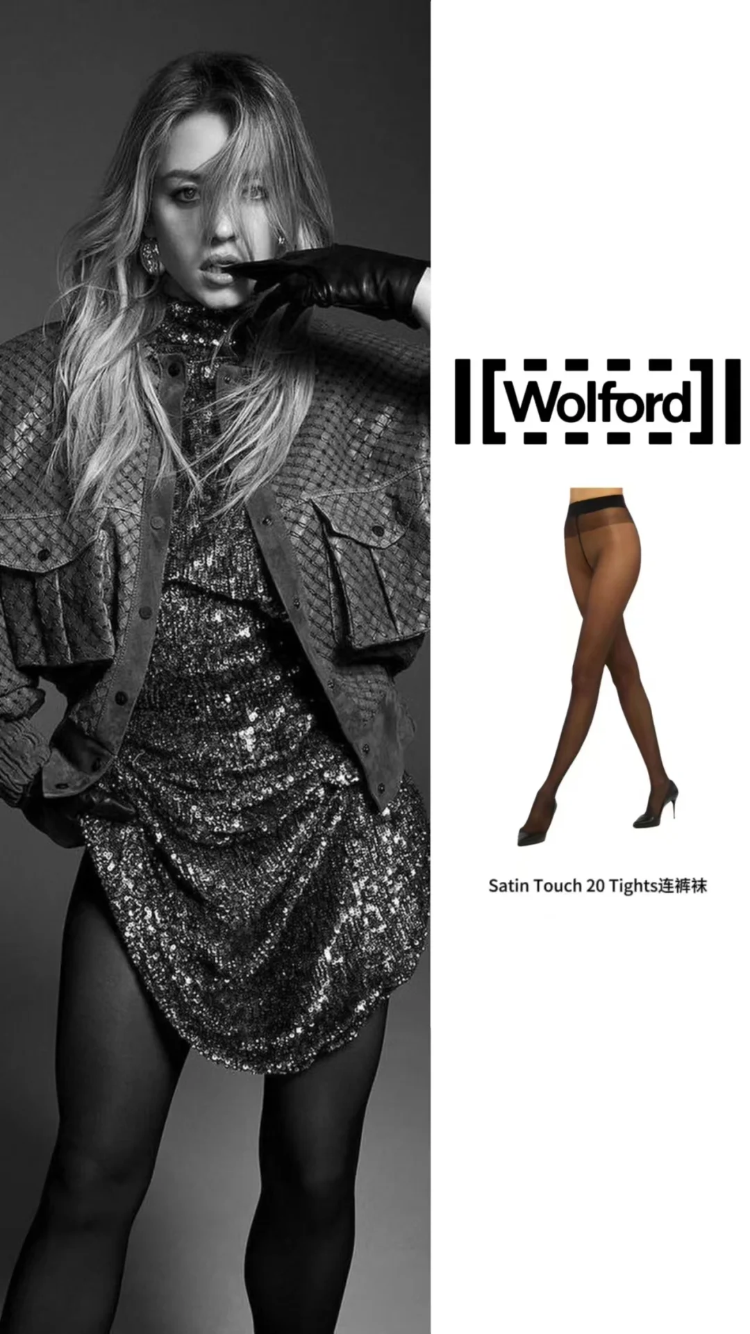 #Wolford明星同款