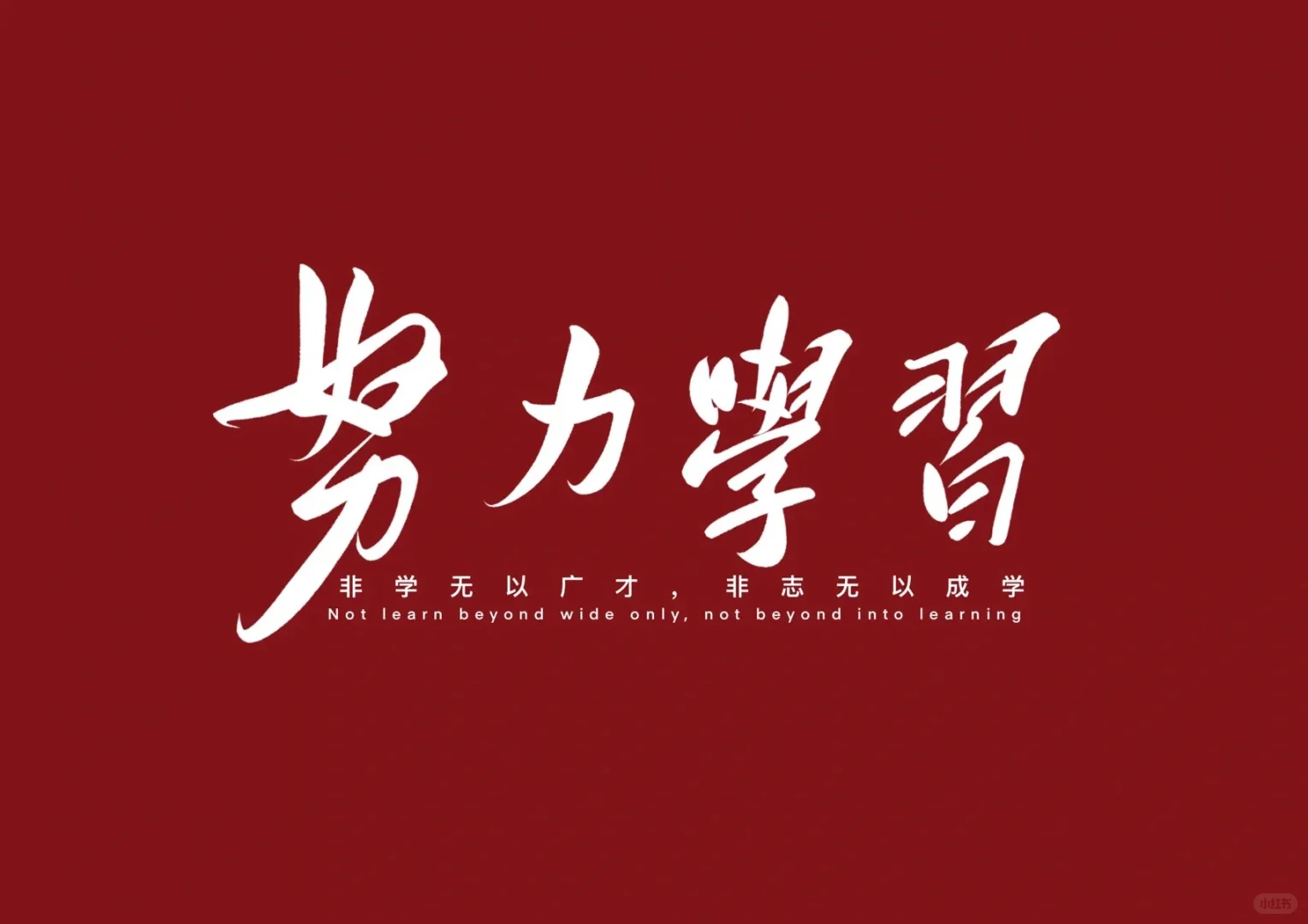 上岸人专属壁纸