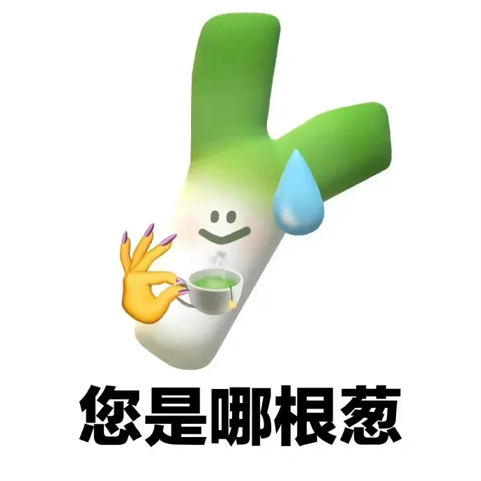 表情包来啦！