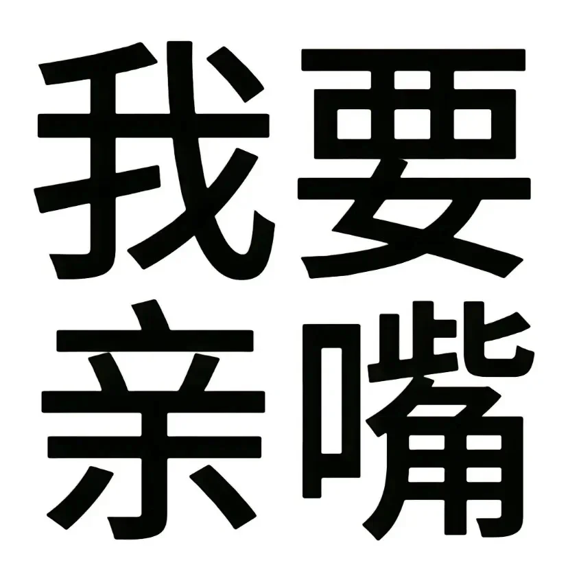 文字有病表情包7