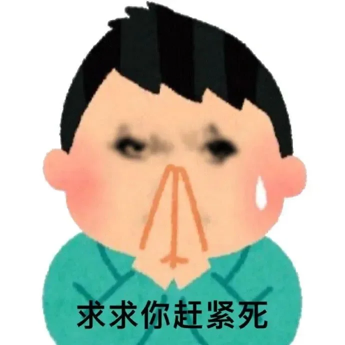 表情包｜臭货