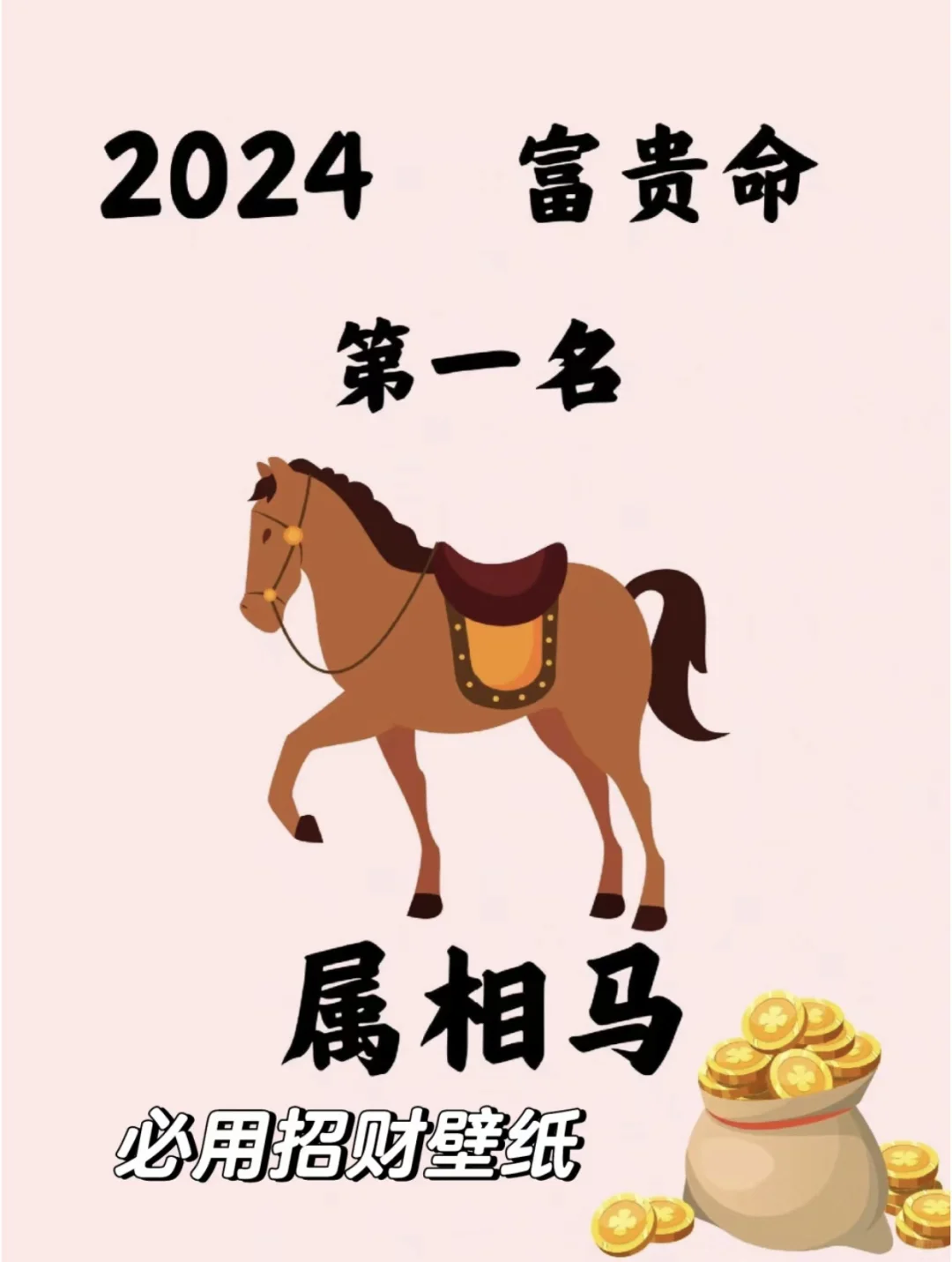 2024属相?必用?壁紙